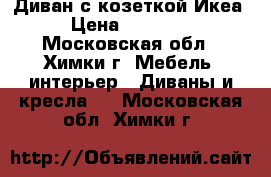 Диван с козеткой Икеа › Цена ­ 18 000 - Московская обл., Химки г. Мебель, интерьер » Диваны и кресла   . Московская обл.,Химки г.